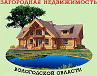 Загородная недвижимость вологодской области