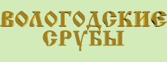 Логотип строительной компании деревянных домов Вологодские срубы